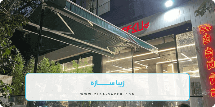 انواع سایبان برقی ریموت دار