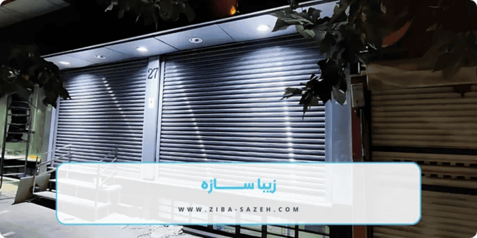 اصلی ترین تفاوت کرکره برقی ضد سرقت و معمولی چیست