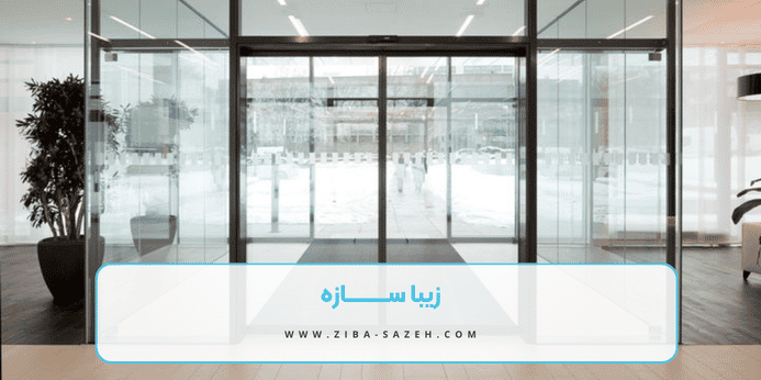 انواع درب های اتوماتیک شیشه ای